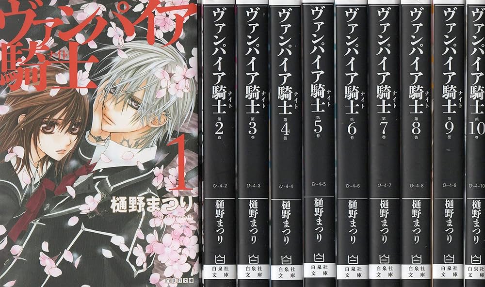 Amazon.co.jp: ヴァンパイア騎士 文庫版 コミック 1-10巻セット