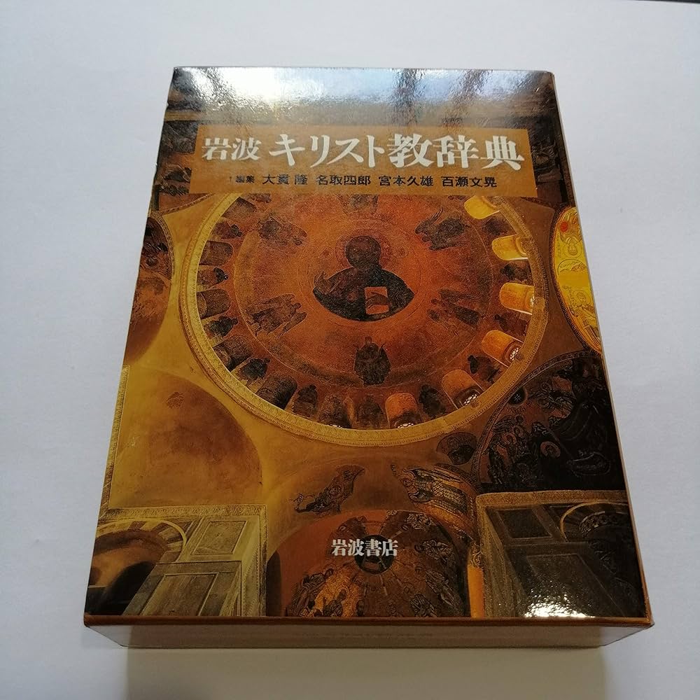 岩波キリスト教辞典 | 大貫 隆, 名取 四郎, 宮本 久雄 |本 | 通販 | Amazon