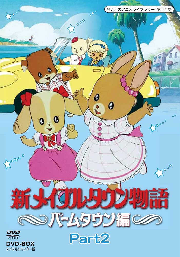Amazon.co.jp: 新メイプルタウン物語 パームタウン編 DVD-BOX デジタル