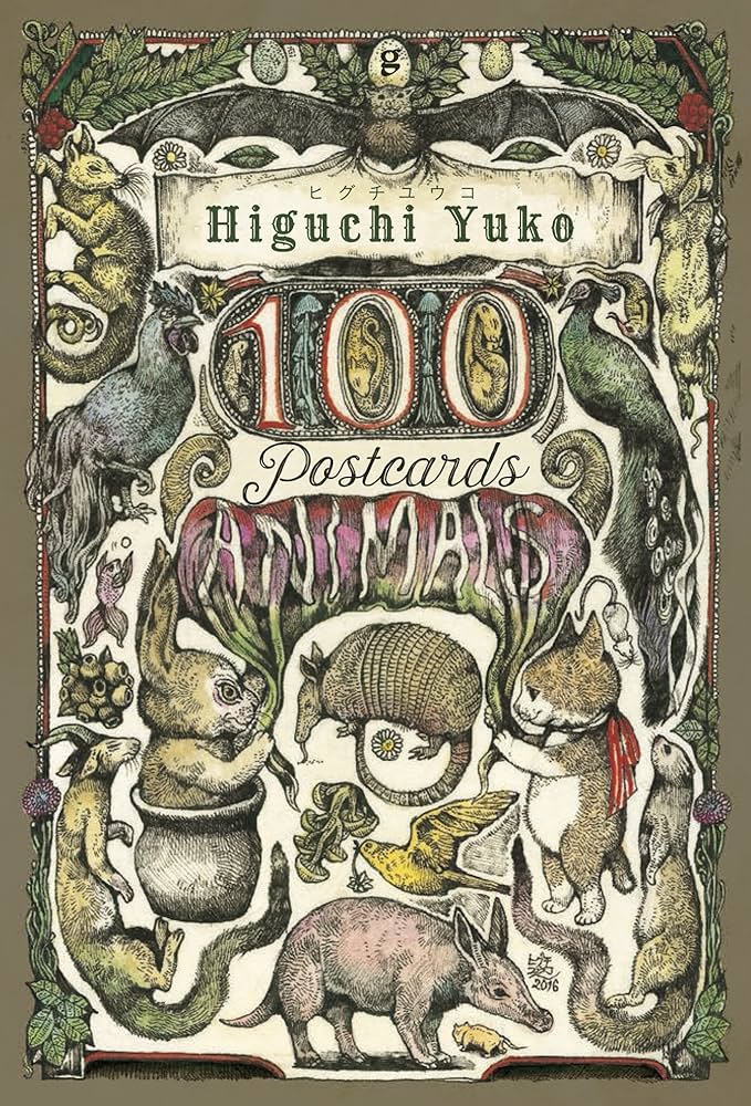 ヒグチユウコ 100POSTCARDS [Animals] ([ポストカ-ド]) | ヒグチユウコ