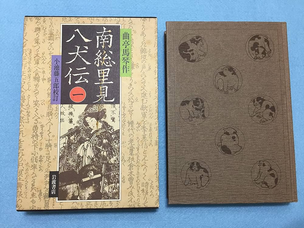 Amazon.co.jp: 南総里見八犬伝 1 : 滝沢 馬琴, 小池 藤五郎: Japanese