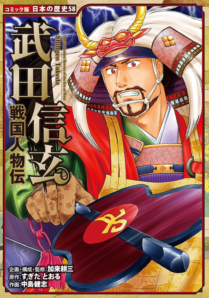 コミック版 日本の歴史 戦国人物伝 武田信玄 | すぎたとおる, 中島健志