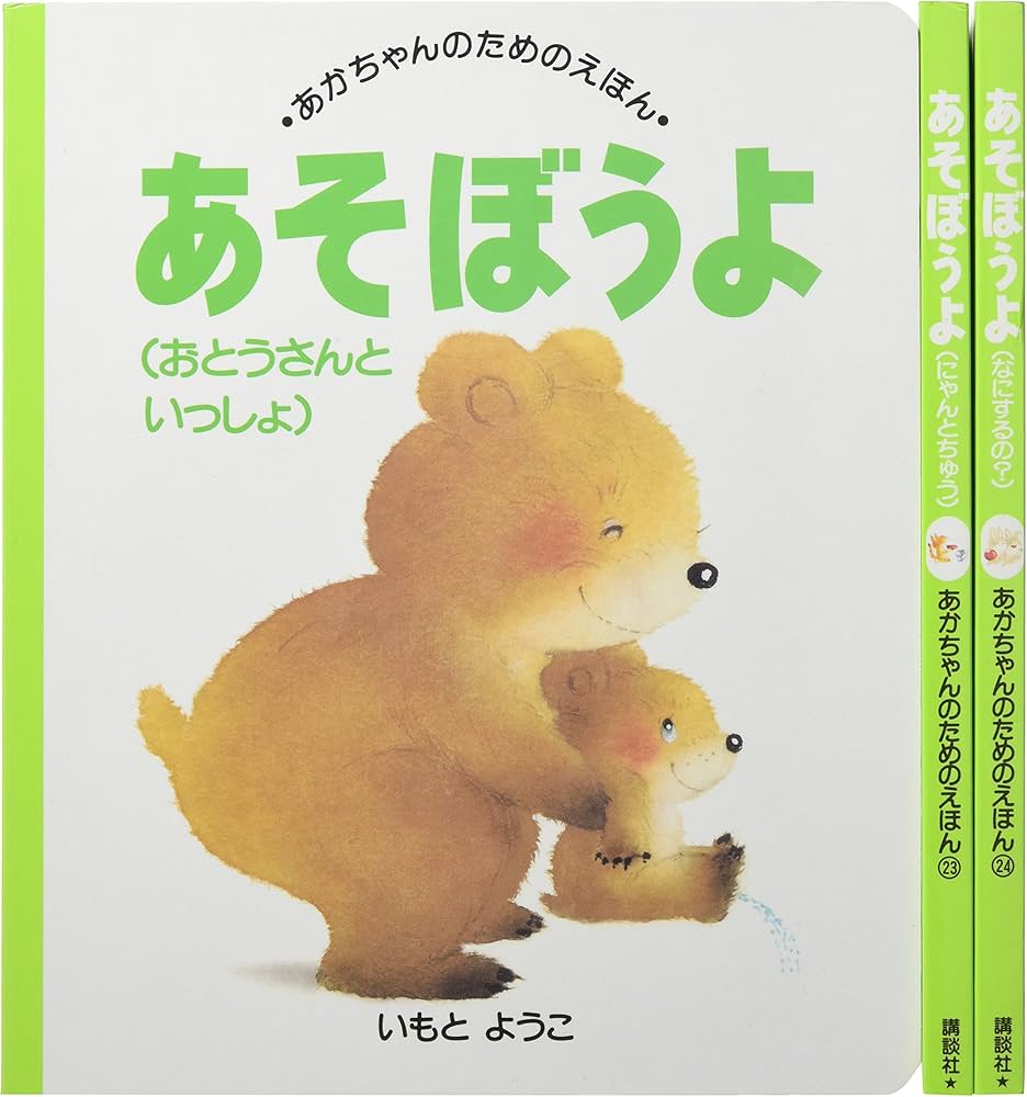 Amazon.co.jp: 第8集(あそぼうよ22~24巻セット) (あかちゃんのための