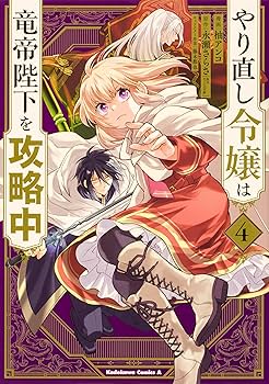 Amazon.co.jp: やり直し令嬢は竜帝陛下を攻略中 コミック 1-6巻セット