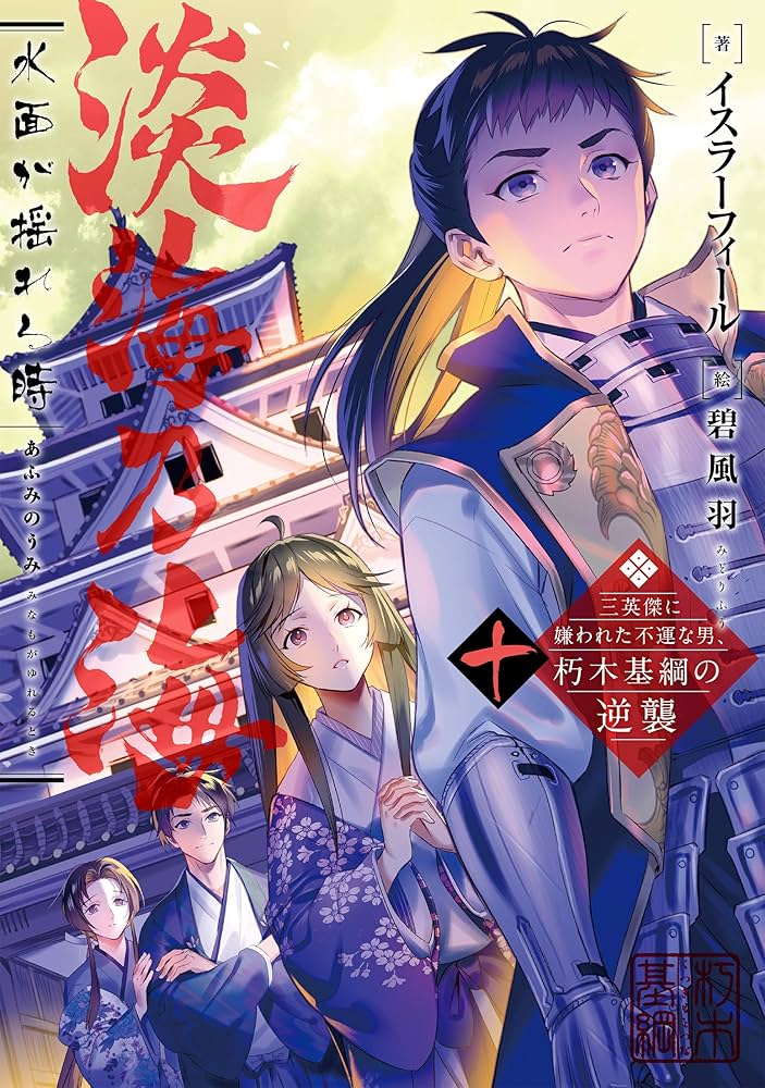 淡海乃海 水面が揺れる時~三英傑に嫌われた不運な男、朽木基綱の逆襲