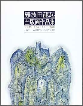 難波田龍起全版画作品集: 1952-1997 | 難波田 龍起 |本 | 通販 | Amazon