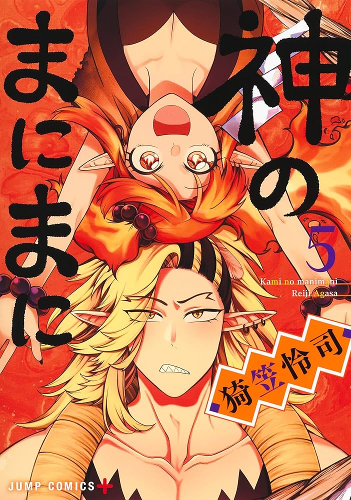 神のまにまに 5 (ジャンプコミックス) | 猗笠 怜司 |本 | 通販 | Amazon