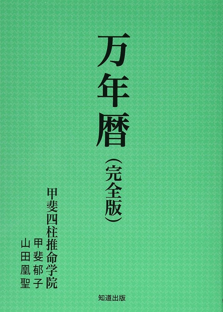 万年暦(完全版) | 甲斐郁子・山田凰聖 |本 | 通販 | Amazon