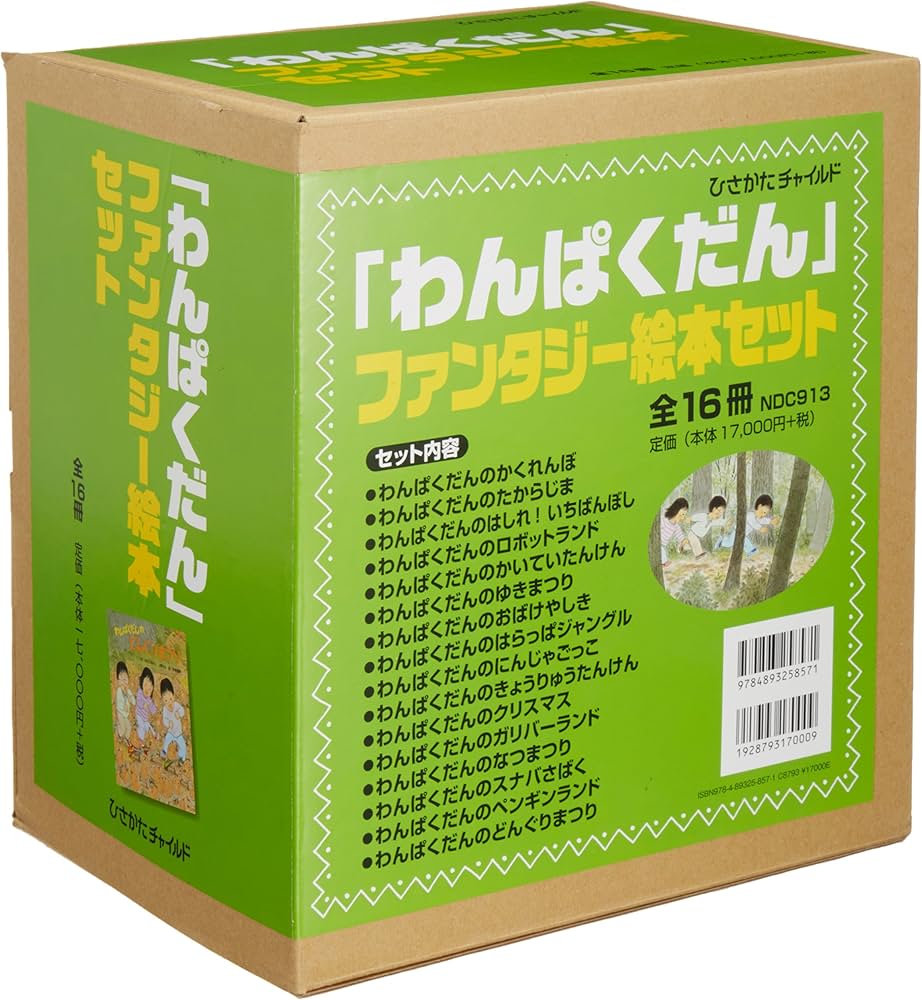 Amazon.co.jp: 「わんぱくだん」ファンタジー絵本セット(全16冊