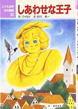 しあわせな王子 (こども世界名作童話 33) | ワイルド, 前川 祐一 |本