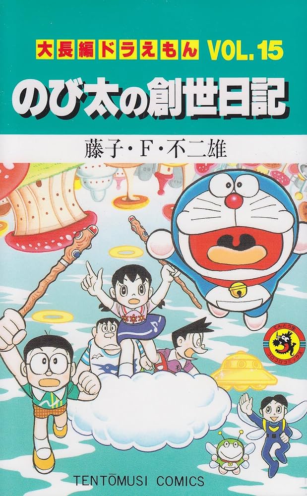大長編ドラえもん15 のび太の創世日記: 大長編ドラえもん 15 (てんとう