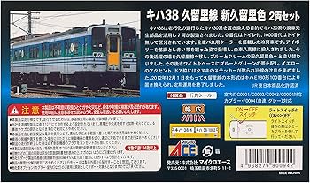 Amazon | マイクロエース Nゲージ キハ38 久留里線 新久留里色 2両