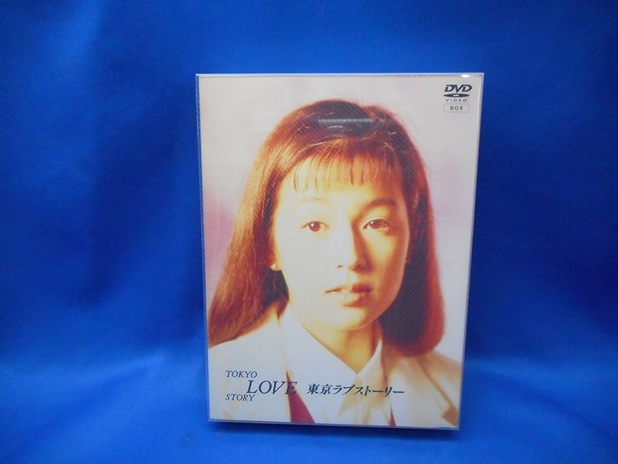 東京ラブストーリー DVD-BOX 〈4枚組〉 東京ラブストーリー DVD-BOX〈4