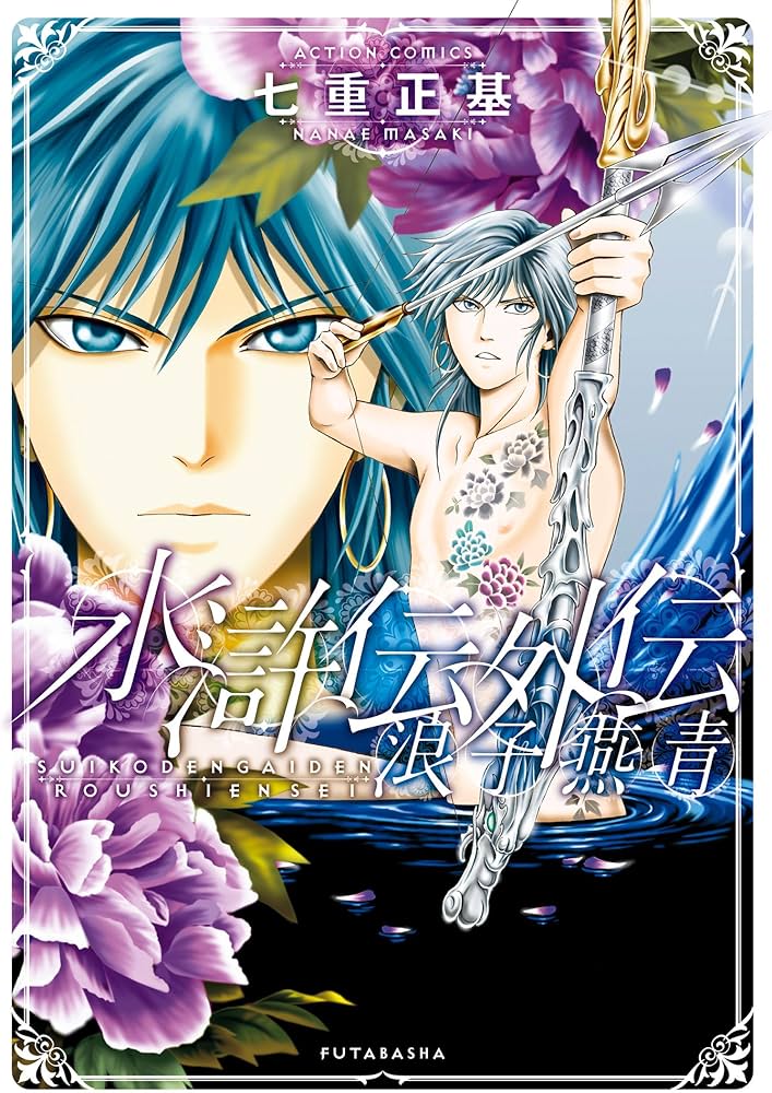 水滸伝外伝 浪子燕青 (アクションコミックス) | 七重 正基 |本 | 通販