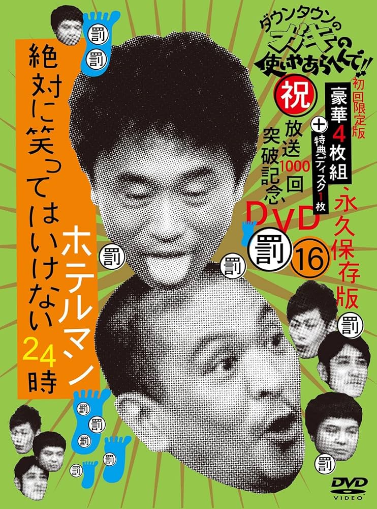 Amazon.co.jp: ダウンタウンのガキの使いやあらへんで!!(祝)放送1000回