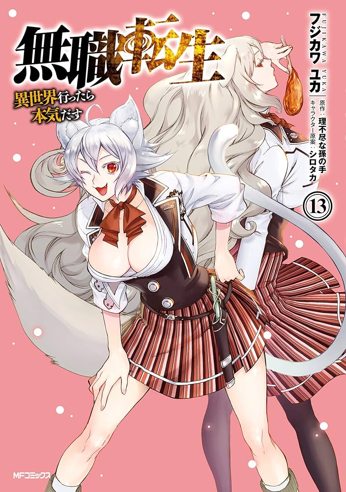 Amazon.co.jp: 無職転生 ～異世界行ったら本気だす～ 13 (MFコミックス