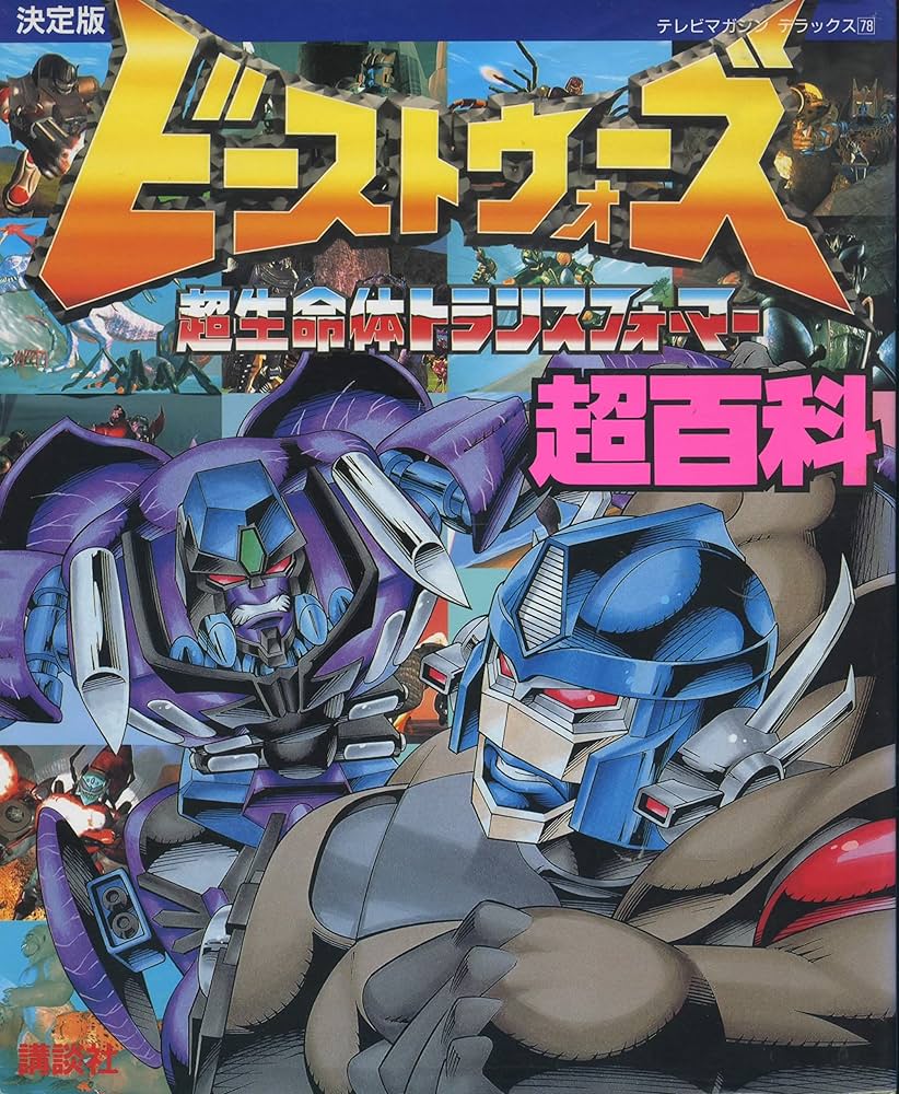 ビーストウォーズ超百科 決定版: 超生命体トランスフォーマー (テレビ