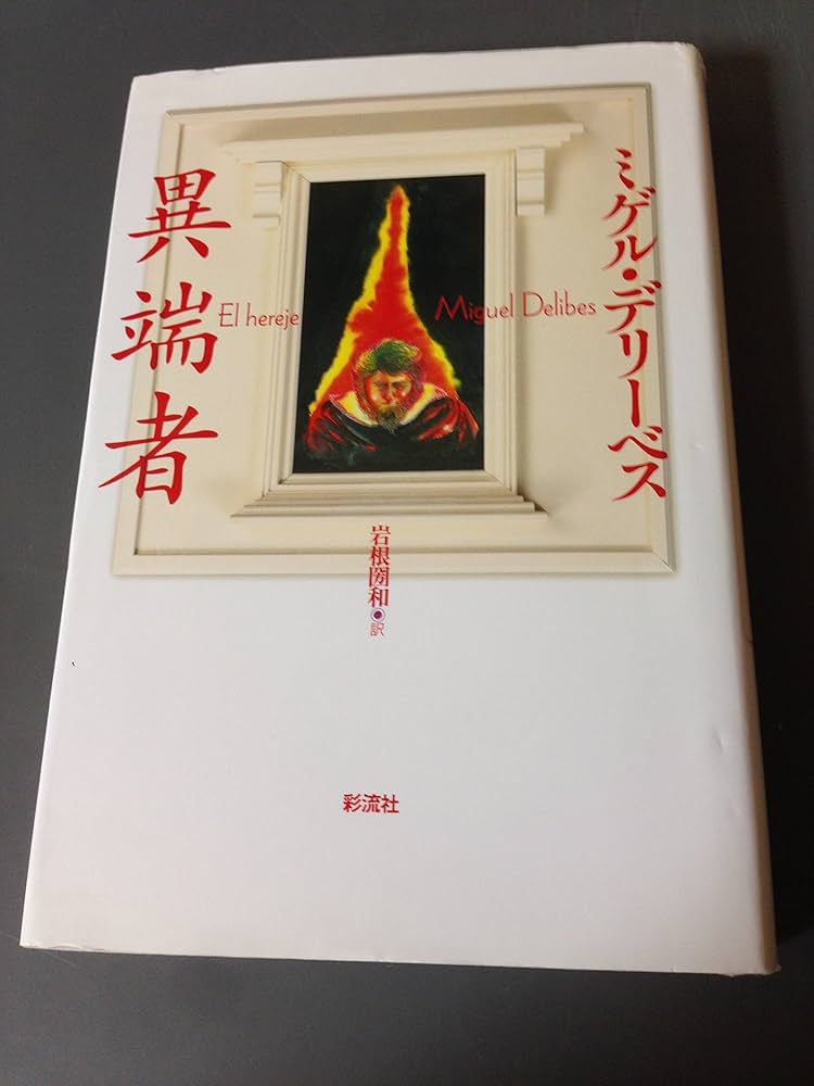 異端者 | ミゲル デリーベス, Delibes,Miguel, 圀和, 岩根 |本 | 通販