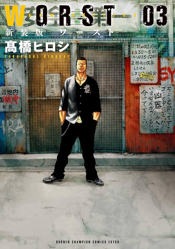 Amazon.com: 新装版 WORST(3) (少年チャンピオン・コミックス