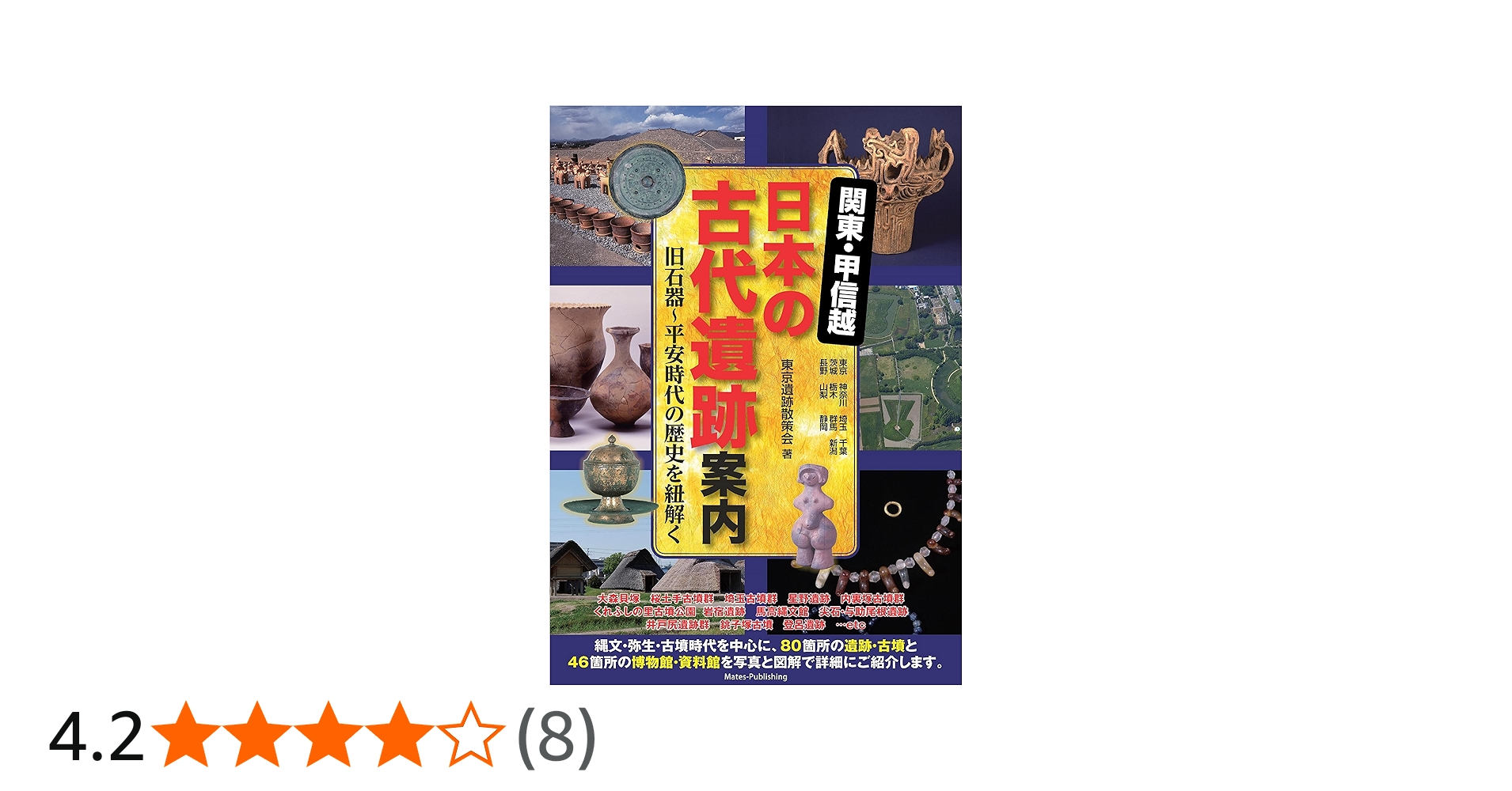 関東・甲信越 日本の古代遺跡案内 旧石器~平安時代の歴史を紐解く