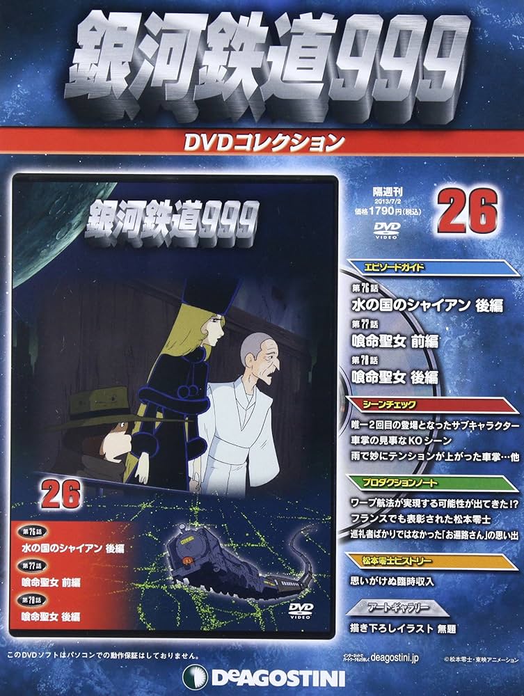 Amazon.co.jp: 銀河鉄道999DVDコレクション 26号 (第76~78話) [分冊