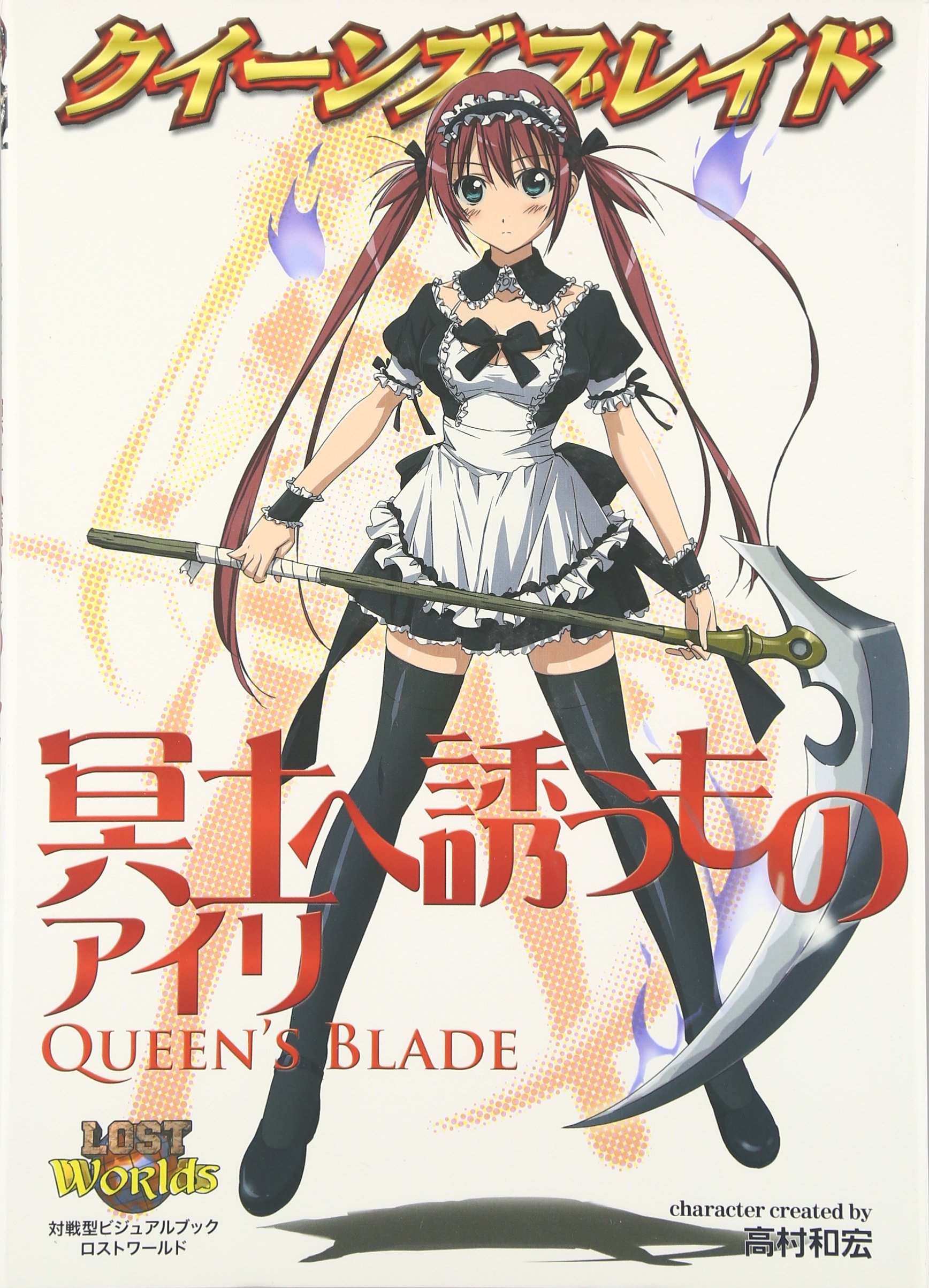 Amazon.co.jp: クイーンズブレイド 冥土へ誘うものアイリ : 本