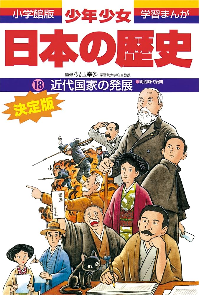 学習まんが 少年少女日本の歴史18 近代国家の発展 ―明治時代後期