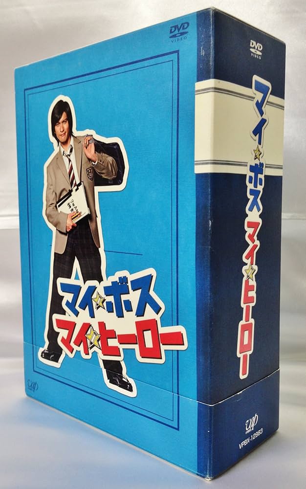 Amazon.co.jp: マイ☆ボス マイ☆ヒーロー DVD-BOX : 長瀬智也, 手越