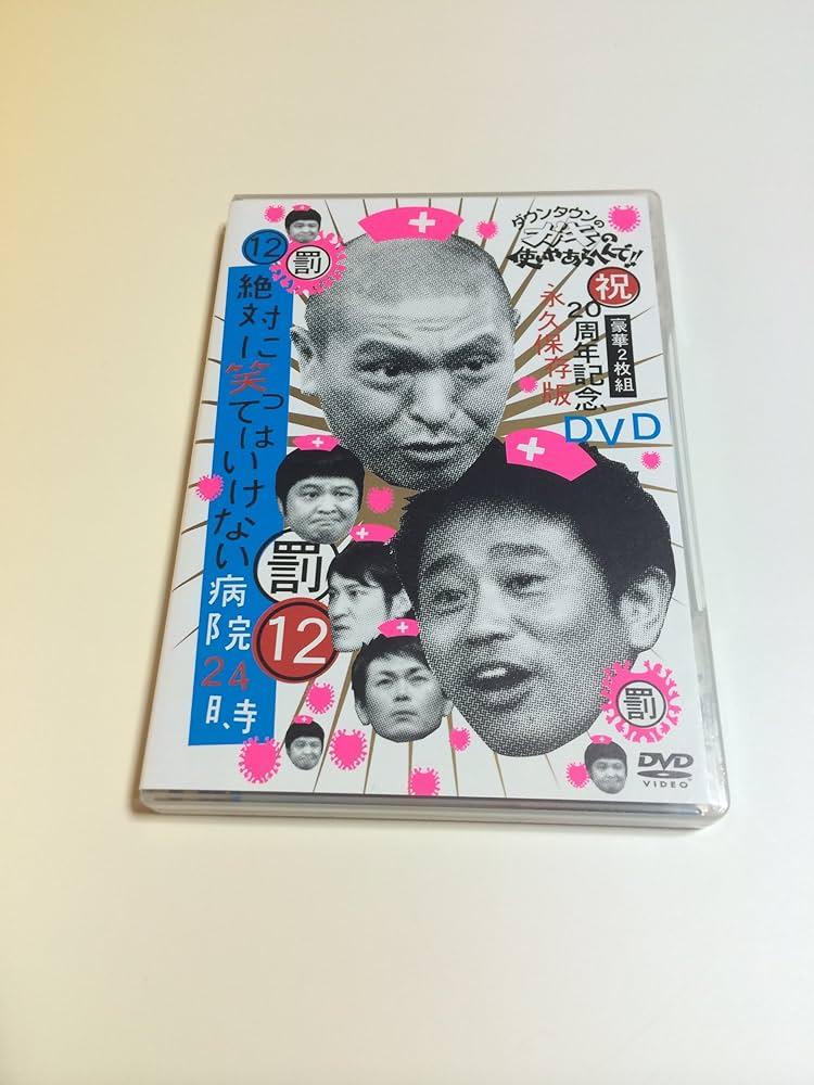 Amazon.co.jp: ダウンタウンのガキの使いやあらへんで!!(祝)20周年記念
