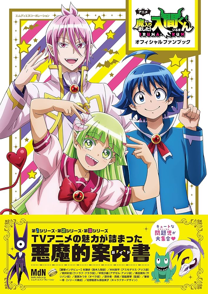 Amazon.co.jp: アニメ「魔入りました！入間くん」オフィシャルファン