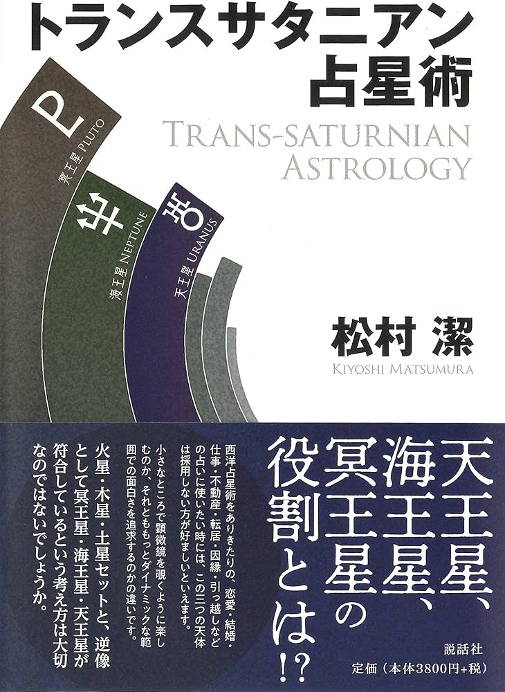 トランスサタニアン占星術 | 松村 潔 |本 | 通販 | Amazon