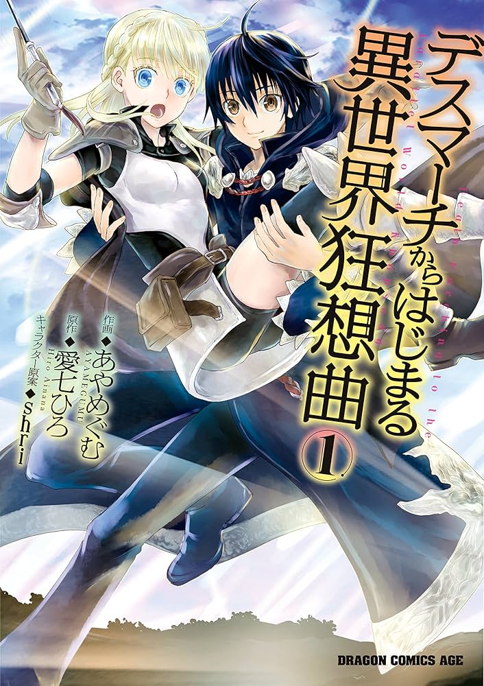Amazon.co.jp: デスマーチからはじまる異世界狂想曲(1) (ドラゴン