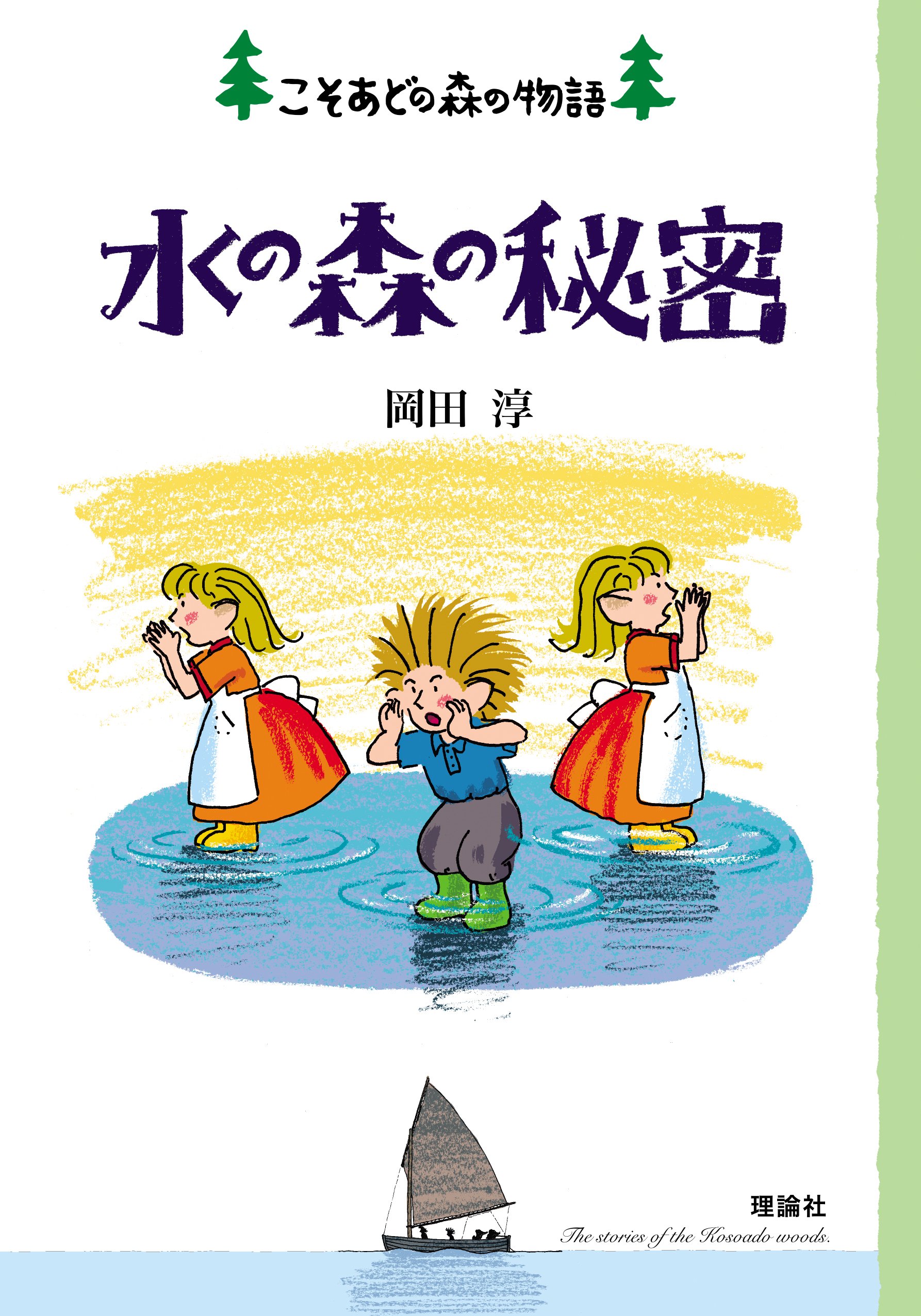 Amazon.co.jp: 水の森の秘密 (こそあどの森の物語 12) : 岡田 淳: 本