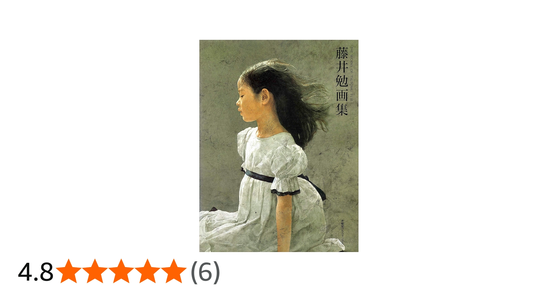 藤井勉画集 (求龍堂グラフィックス) | 藤井 勉 |本 | 通販 | Amazon