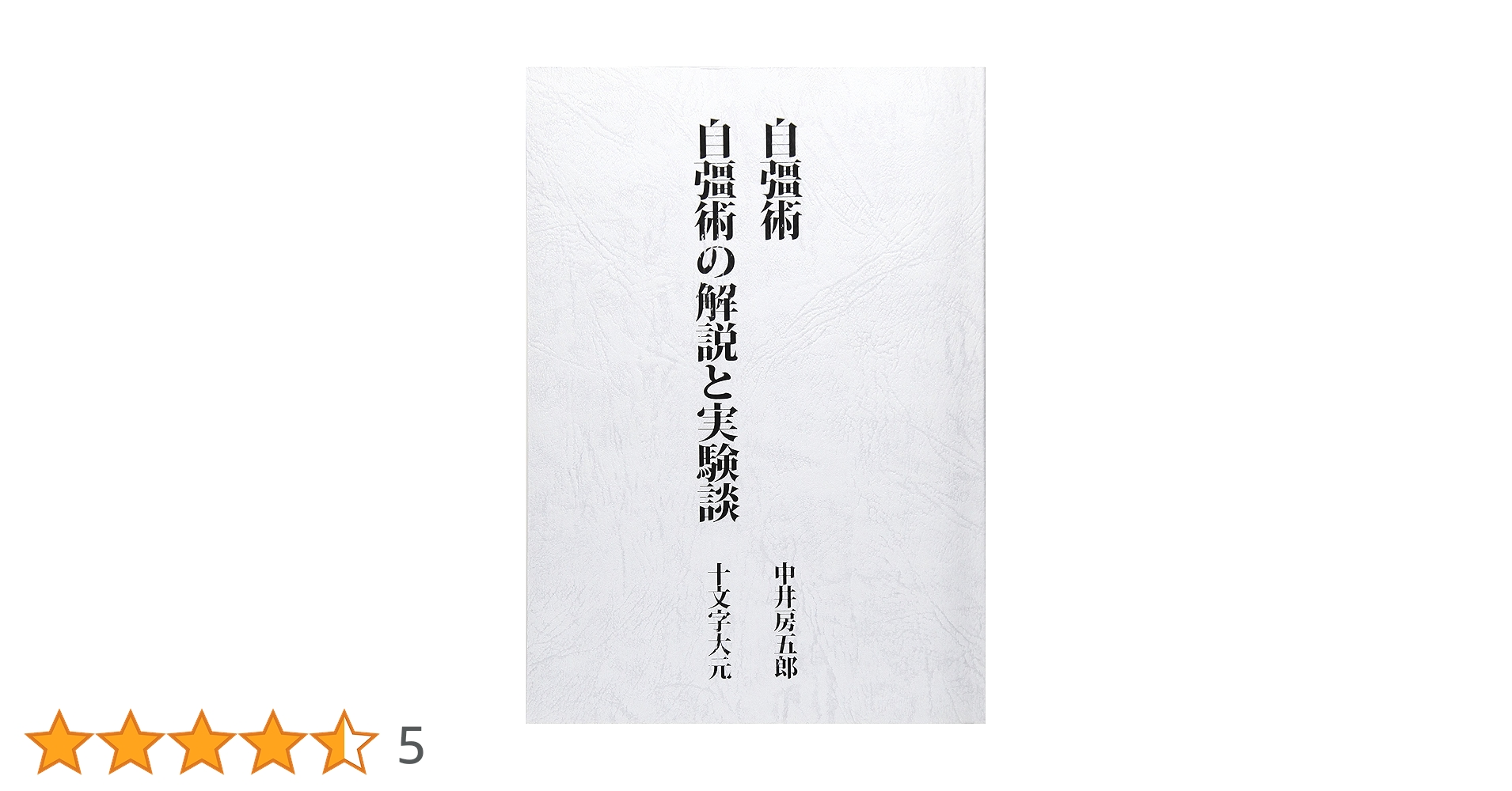秘術 自彊術療法 非売品 DVD 全3巻 NHKエデュケーショナル 中井房五郎