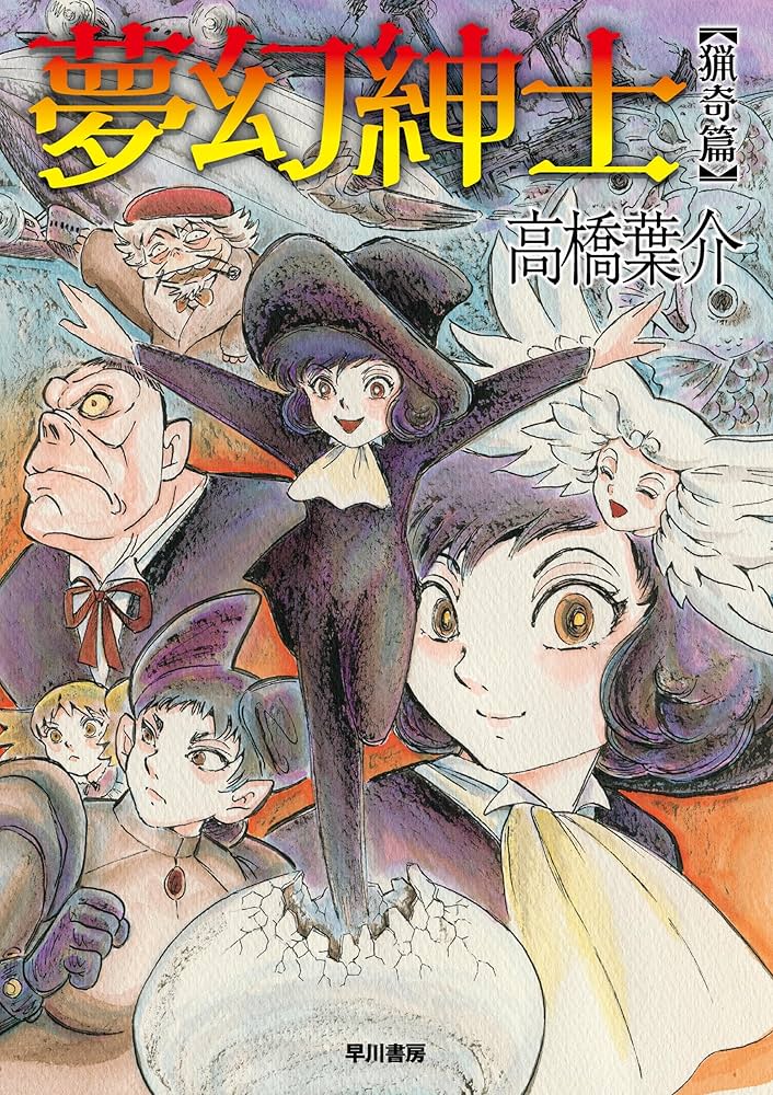Amazon.co.jp: 夢幻紳士 猟奇篇 (ハヤコミ(ハヤカワ・コミックス