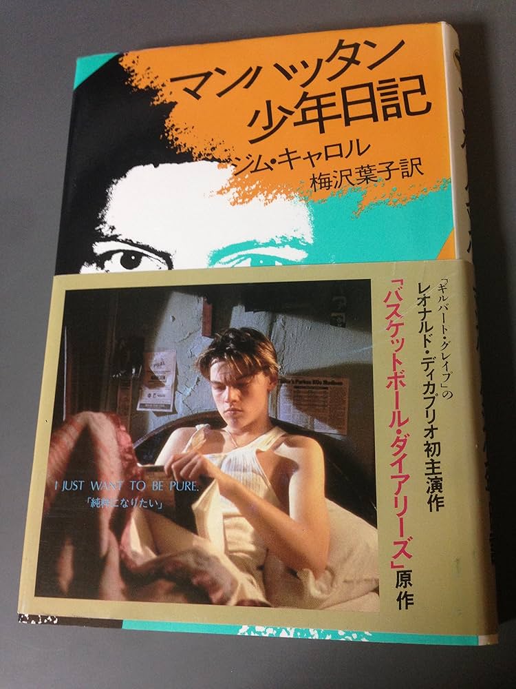 マンハッタン少年日記 | ジム キャロル, 梅沢 葉子 |本 | 通販 | Amazon