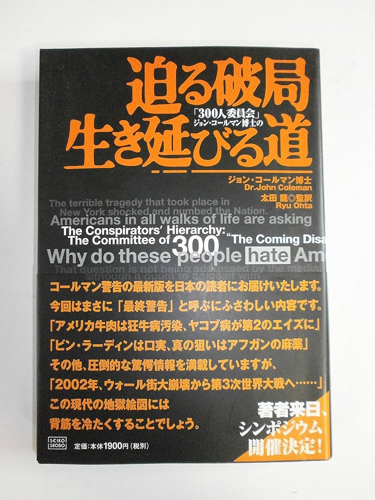 迫る破局生き延びる道: 300人委員会ジョン・コールマン博士の | ジョン