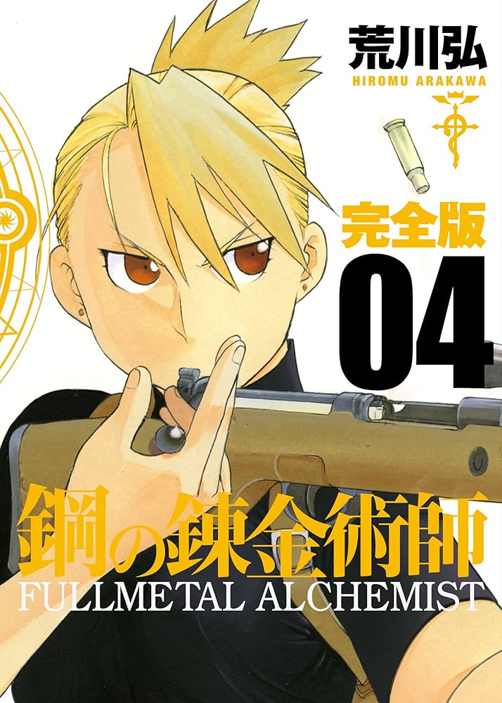 Amazon.co.jp: 鋼の錬金術師 完全版(4) (ガンガンコミックスデラックス