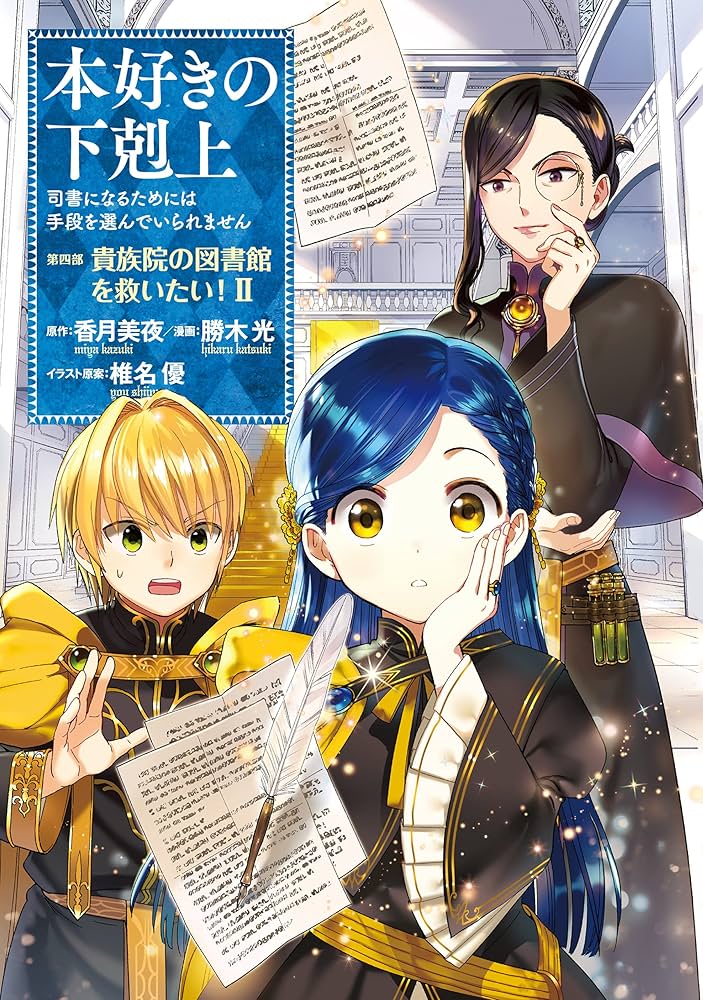 本好きの下剋上～司書になるためには手段を選んでいられません～第四部