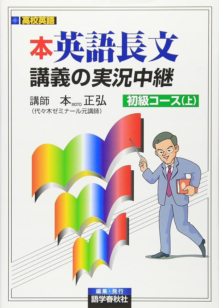 本英語長文講義の実況中継 初級コース (上) | 本 正弘 |本 | 通販 | Amazon