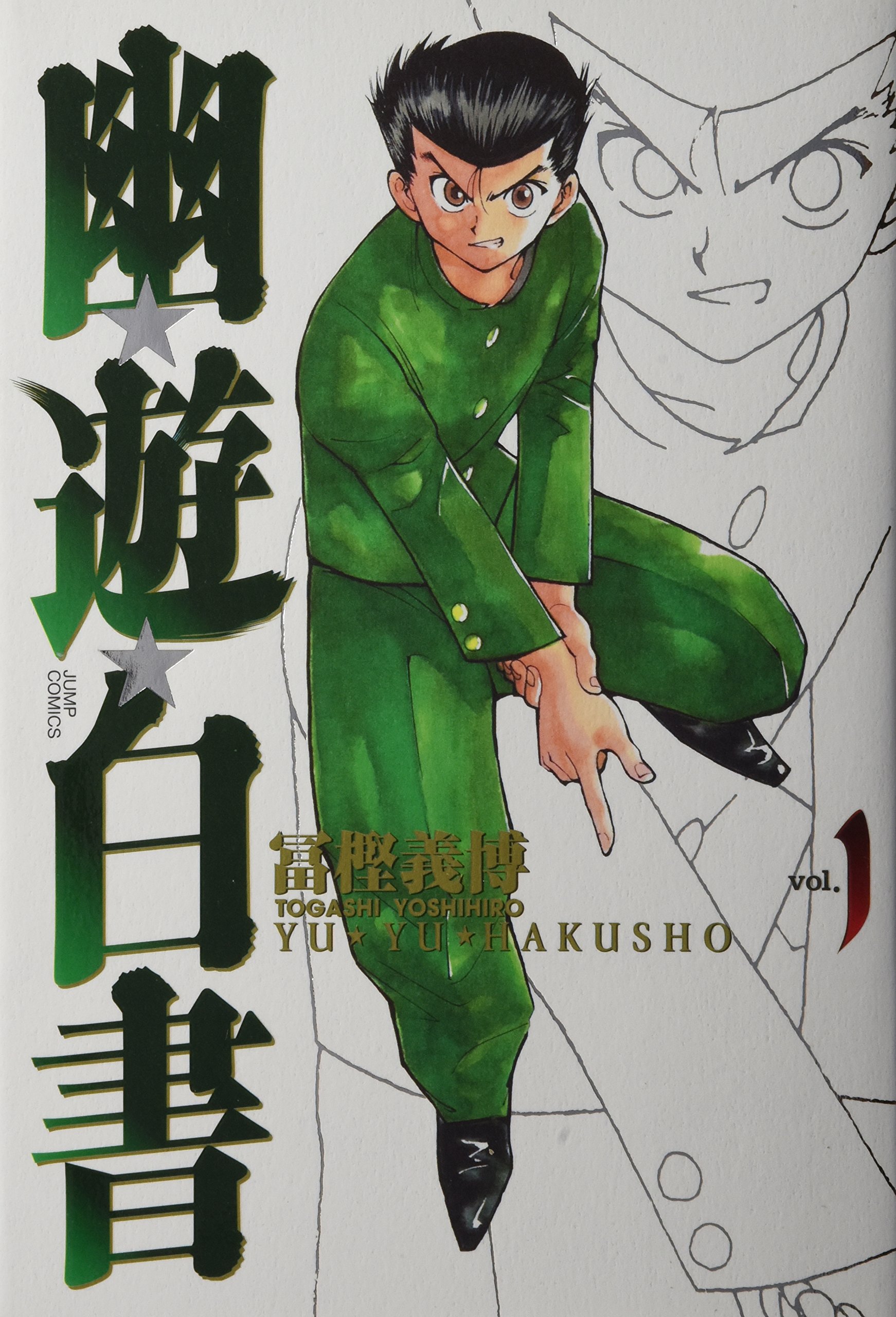 Amazon.co.jp: 幽☆遊☆白書 完全版 1 (ジャンプコミックス) : 冨樫