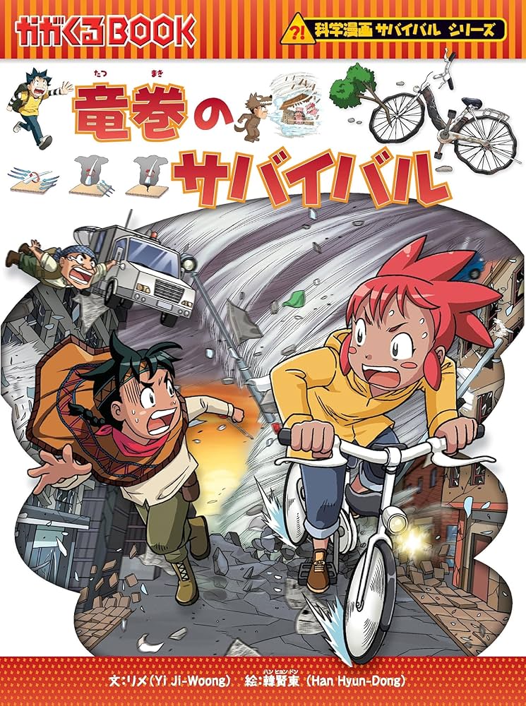 竜巻のサバイバル (科学漫画サバイバルシリーズ38) | リメ, 韓賢東 |本