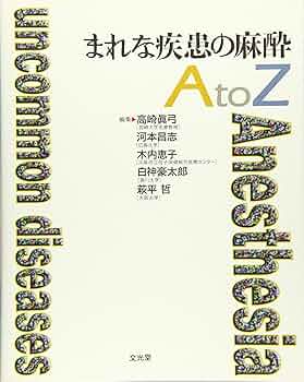 Amazon.co.jp: まれな疾患の麻酔AtoZ : 高崎 眞弓: 本