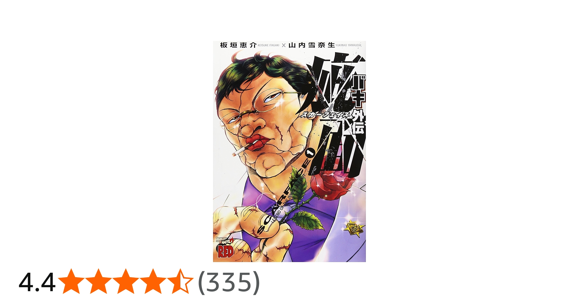 Amazon.co.jp: バキ外伝疵面 (1) (チャンピオンREDコミックス) : 板垣