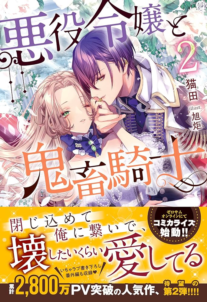 Amazon.co.jp: 悪役令嬢と鬼畜騎士2 (メリッサ) : 猫田, 旭炬: 本