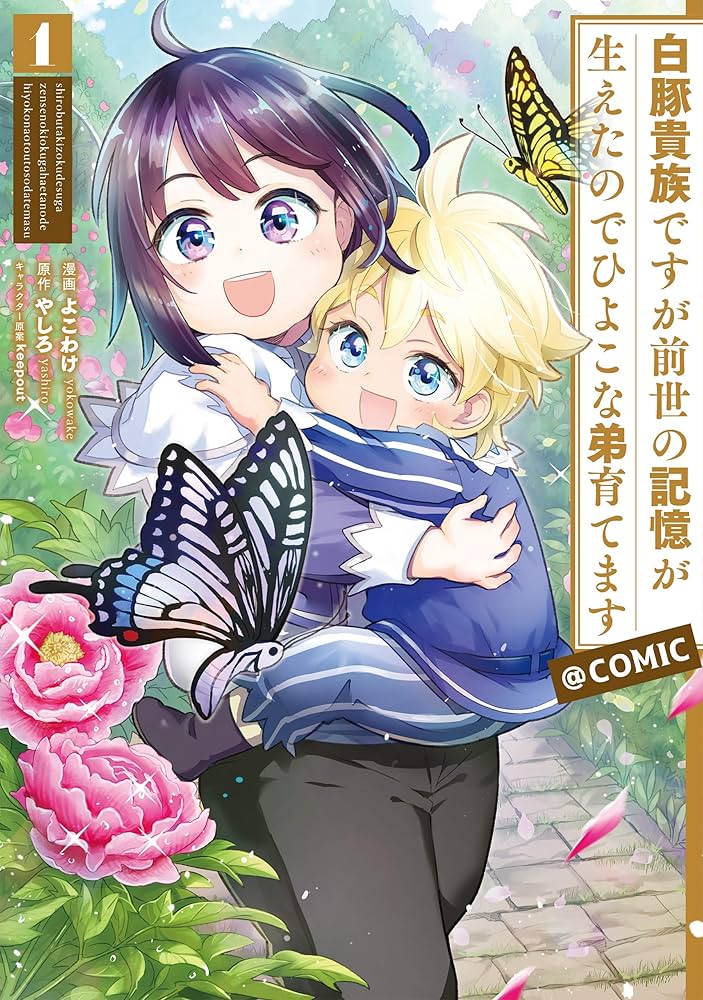 白豚貴族ですが前世の記憶が生えたのでひよこな弟育てます＠COMIC 第1