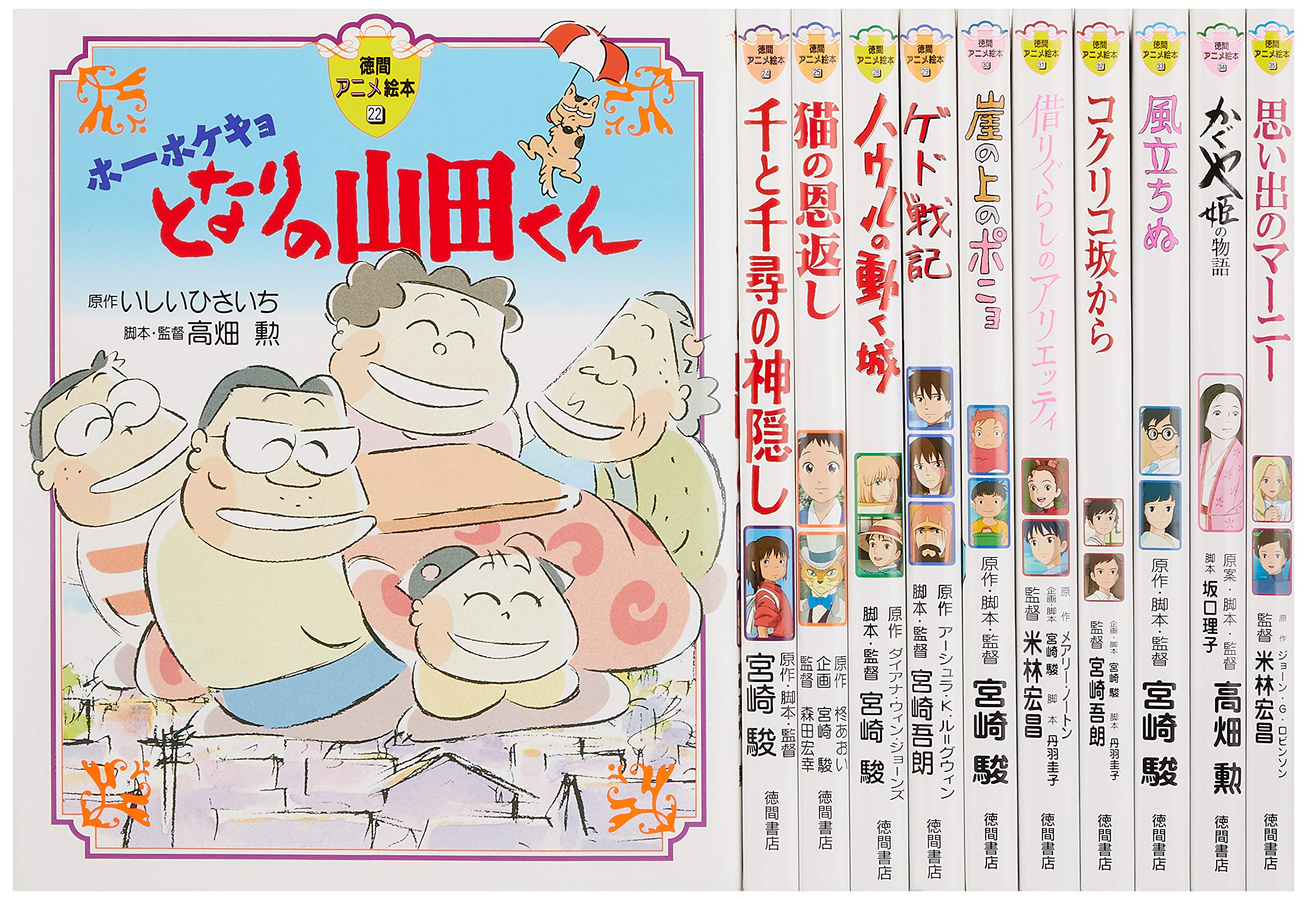 Amazon.co.jp: 徳間アニメ絵本スタジオジブリ映画 2(全11巻セット) : 本