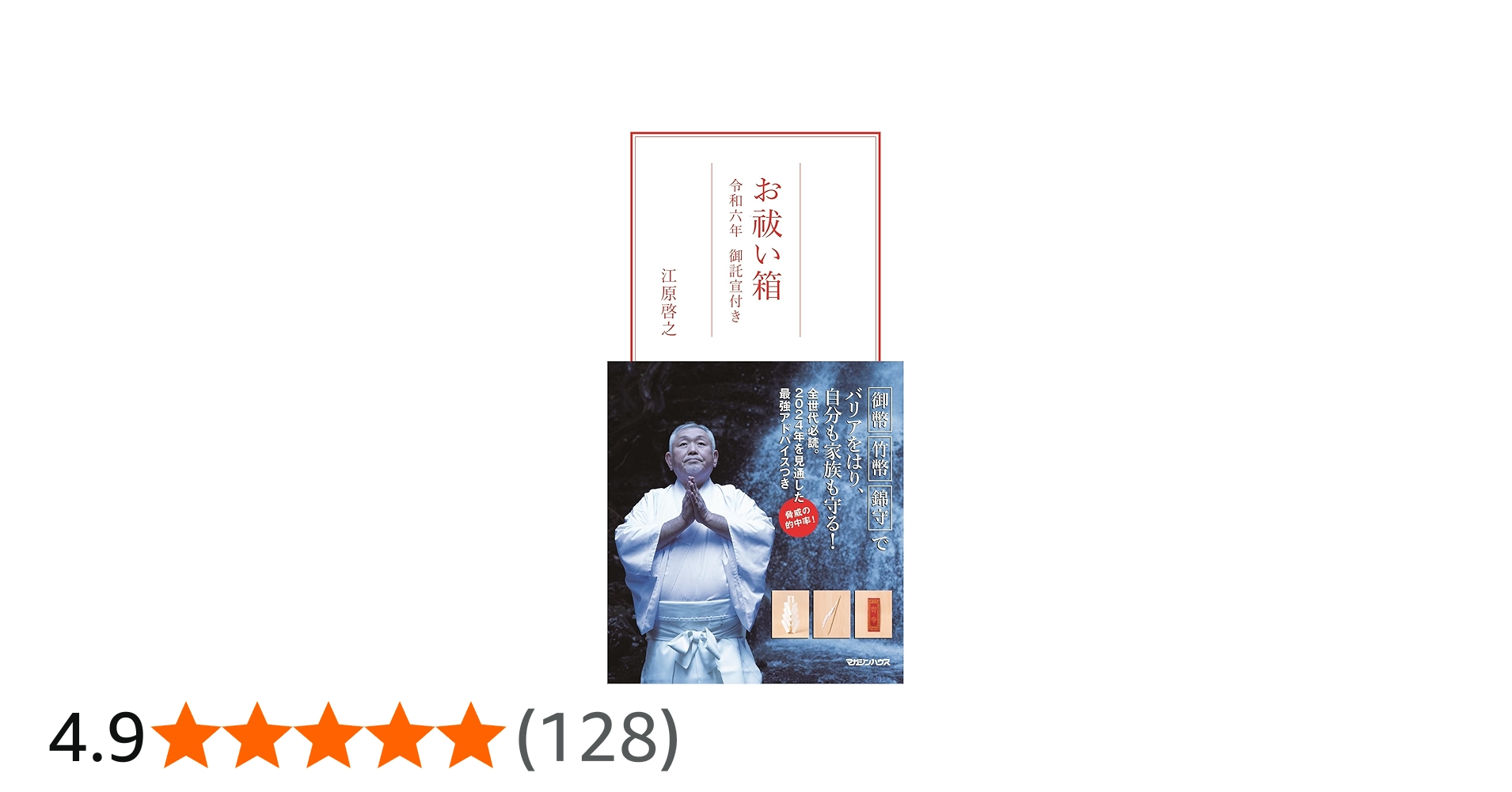 お祓い箱 令和六年 御託宣付き ([バラエティ]) | 江原啓之 |本 | 通販