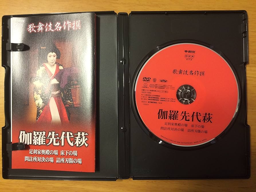 Amazon.co.jp: 歌舞伎名作撰 伽羅先代萩 [DVD] : 中村歌右衛門, 尾上